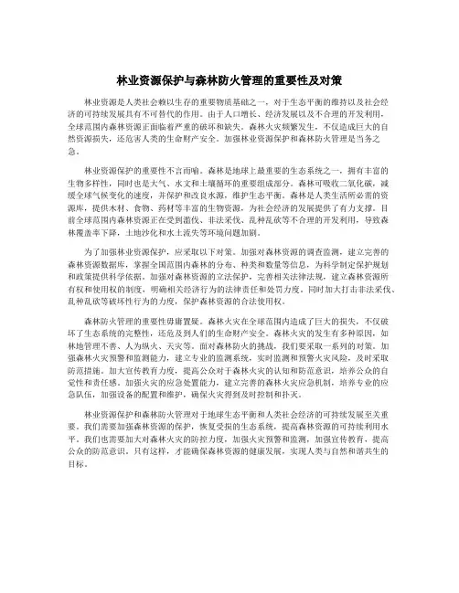 林业资源保护与森林防火管理的重要性及对策