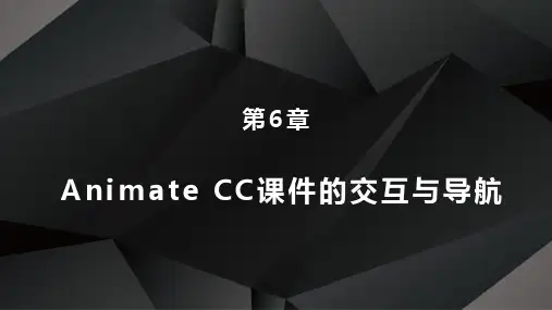 Animate CC课件制作案例教学经典教程PPT课件(共12章)第6章课件的交互与导航