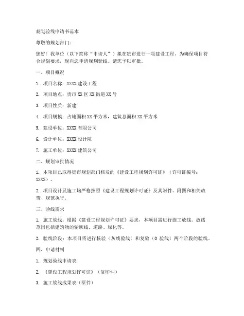 规划验线申请书范本