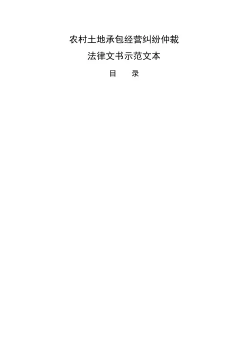 农村土地承包经营纠纷仲裁文书