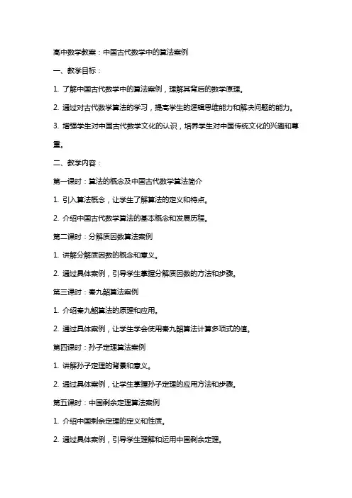 高中数学教案：中国古代数学中的算法案例