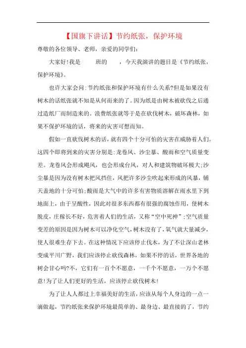 【国旗下讲话】节约纸张,保护环境