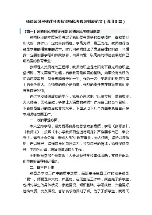 师德师风考核评分表师德师风考核细则表范文（通用8篇）