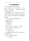 会计学常见疑难问题汇总必看