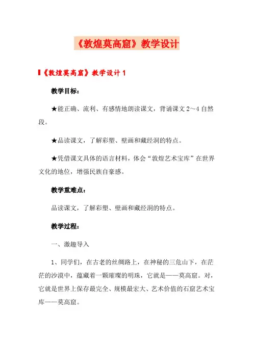 《敦煌莫高窟》教学设计