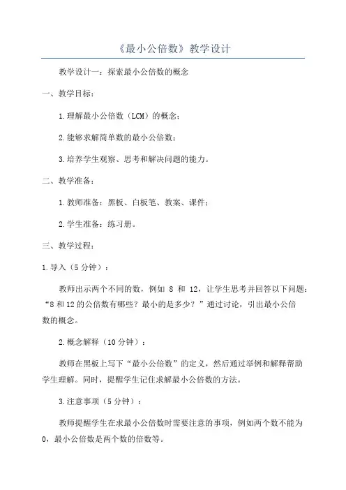 《最小公倍数》教学设计