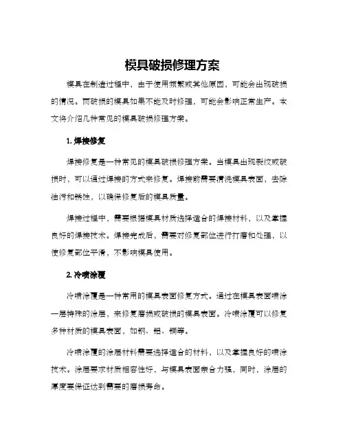 模具破损修理方案