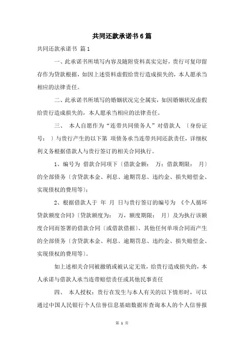 共同还款承诺书6篇