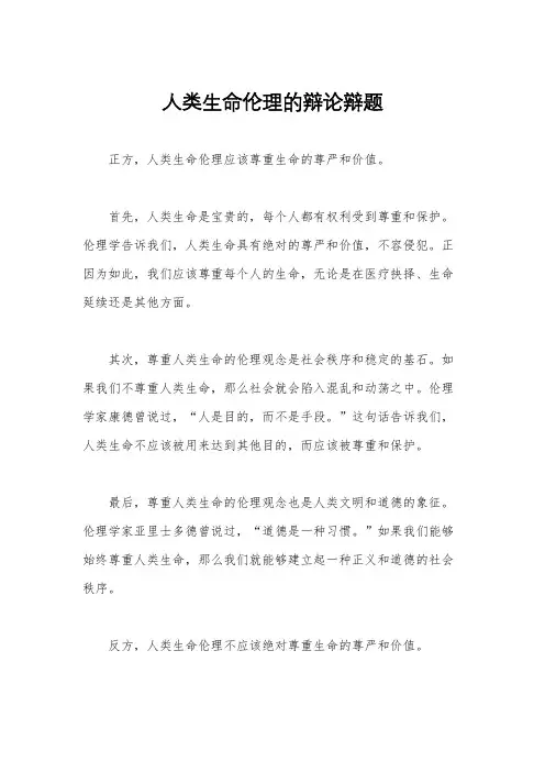 人类生命伦理的辩论辩题
