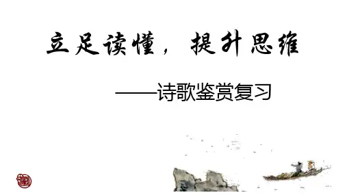 2023届高考语文一轮复习：如何读懂诗歌 课件37张