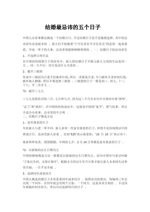 结婚最忌讳的五个日子
