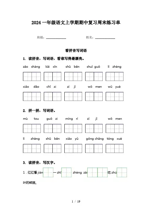 2024一年级语文上学期期中复习周末练习单