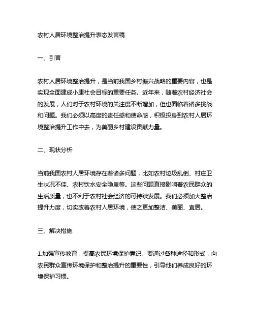 农村人居环境整治提升表态发言稿