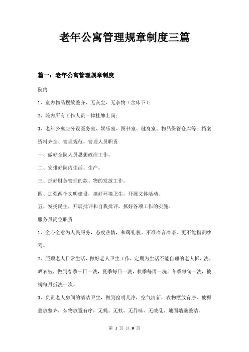 老年公寓管理规章制度三篇