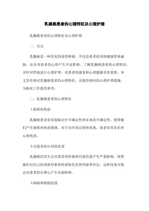 乳腺癌患者的心理特征及心理护理