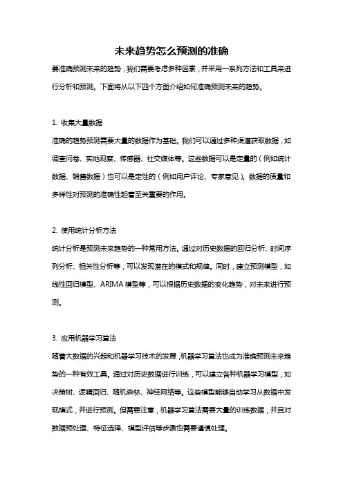 未来趋势怎么预测的准确