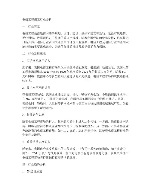 电信工程施工行业分析