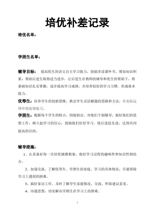 语文六年级下册培优补差辅导记录