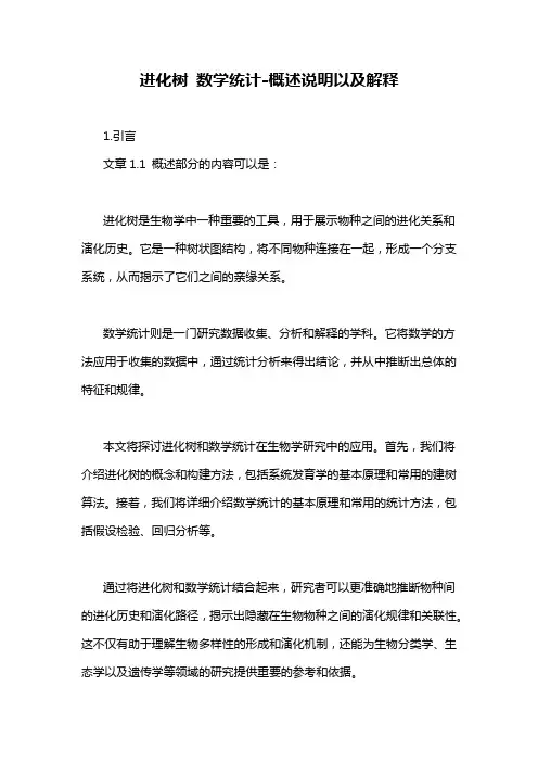 进化树 数学统计-概述说明以及解释