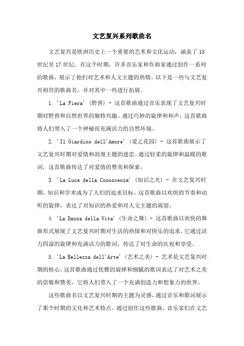 文艺复兴系列歌曲名