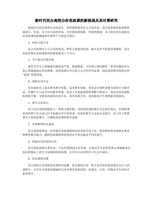 新时代民办高校办好思政课的新挑战及其对策研究