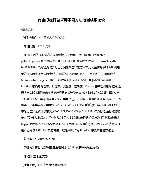 胃幽门螺杆菌采用不同方法检测结果比较