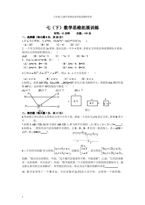 七年级(下)数学思维拓展训练试题附答案
