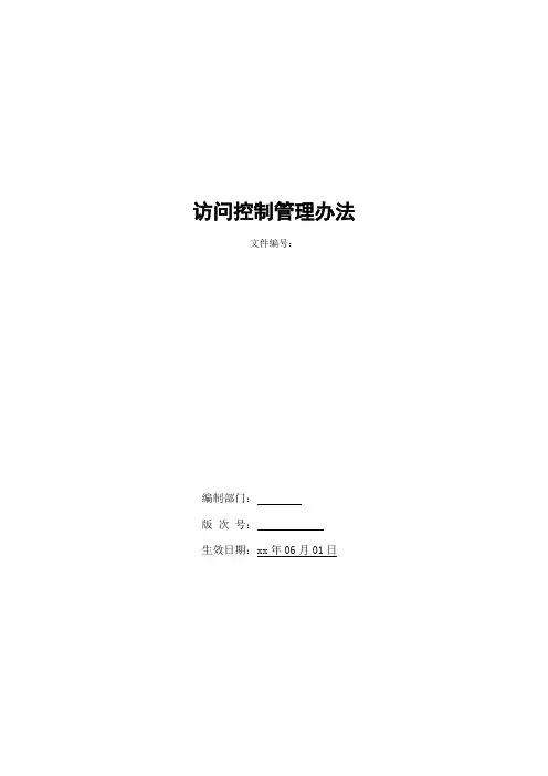 银行访问控制管理办法模版
