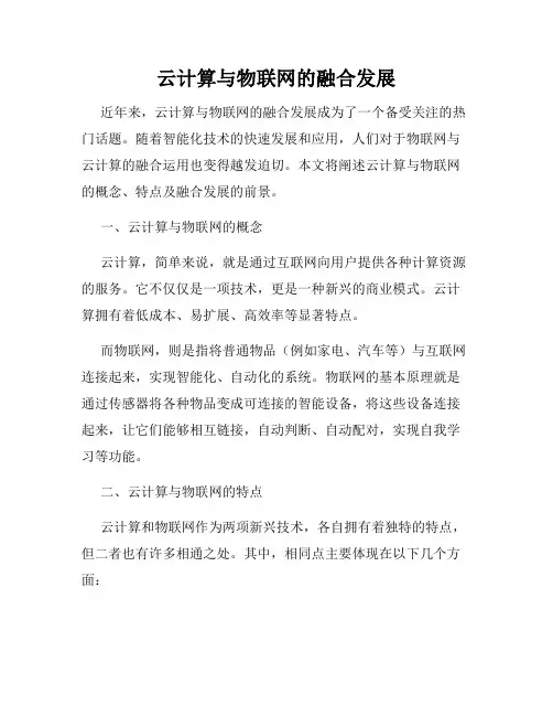云计算与物联网的融合发展