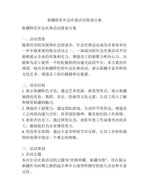 新疆特色年会庆典活动策划方案