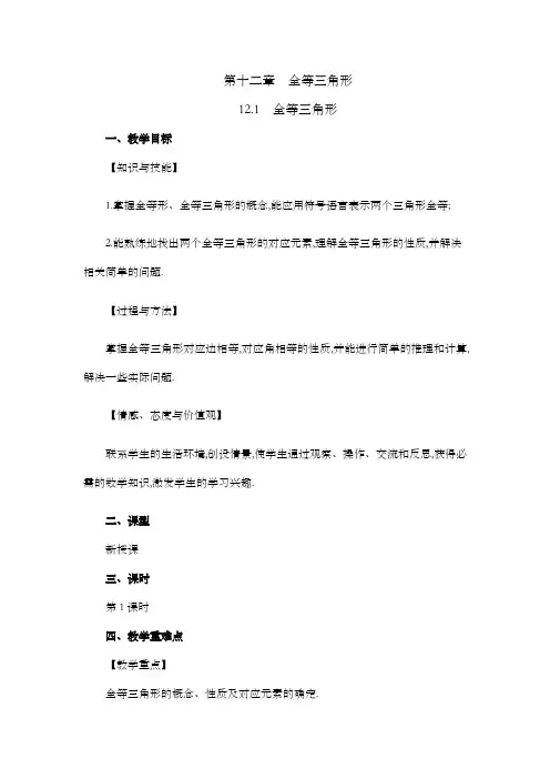 2024年人教版八年级数学上册教案及教学反思第12章12.1 全等三角形