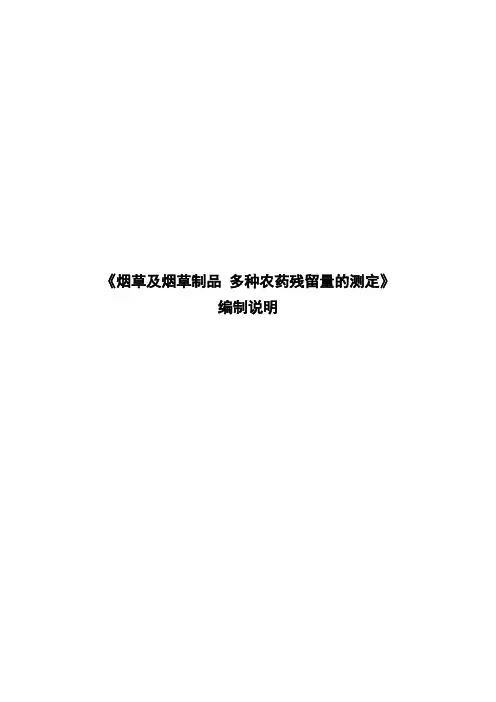 《烟草及烟草制品 多种农药残留量的测定》