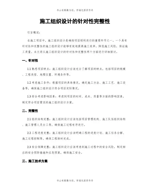 施工组织设计的针对性完整性