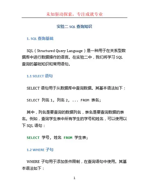 实验二SQL查询知识