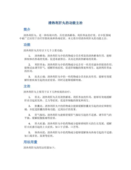 清热利肝丸的功能主治