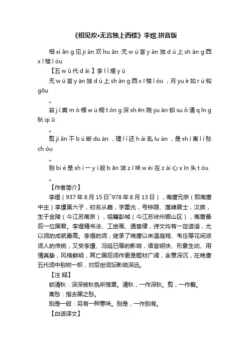 《相见欢·无言独上西楼》李煜.拼音版