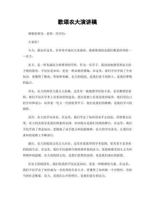 歌颂农大演讲稿