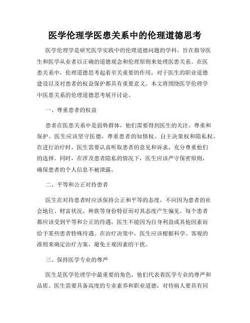 医学伦理学医患关系中的伦理道德思考