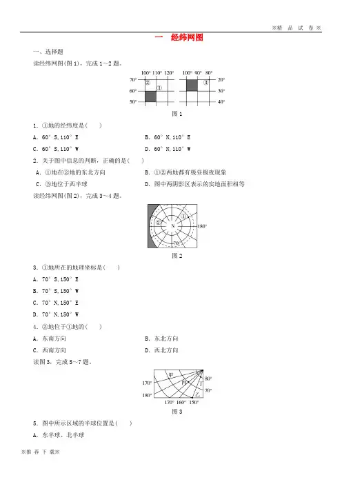 【优质部编】2019-2020届中考地理 专题一 图表专题 一 经纬网图