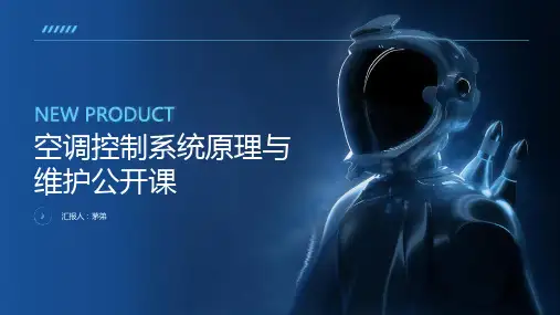 空调控制系统原理与维护公开课