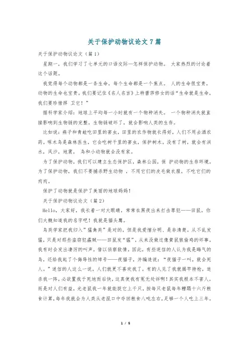 关于保护动物议论文7篇