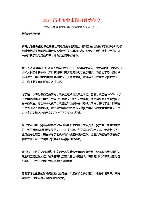 2024历史专业求职自荐信范文2篇