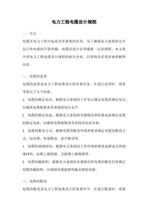 电力工程电缆设计规程
