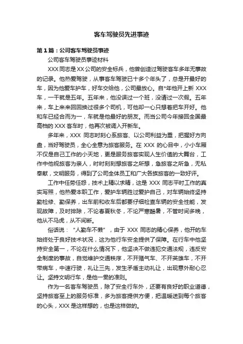客车驾驶员先进事迹