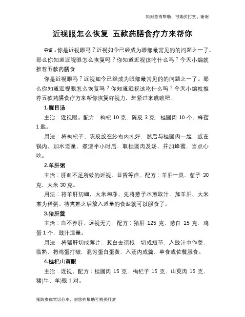 近视眼怎么恢复 五款药膳食疗方来帮你