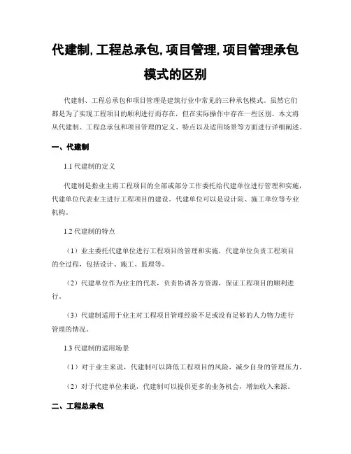 代建制,工程总承包,项目管理,项目管理承包模式的区别