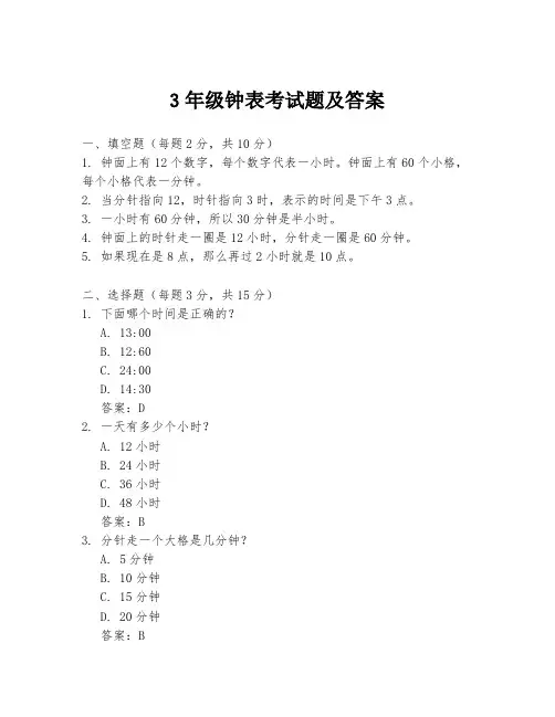 3年级钟表考试题及答案