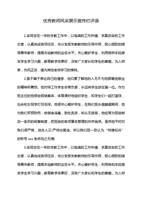 优秀教师风采展示宣传栏评语