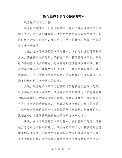 政治经济学学习心得参考范本