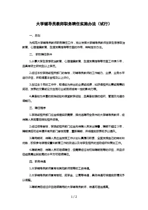 大学辅导员教师职务聘任实施办法(试行)